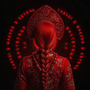 TANCUI, Maxong & беречь - мастерица 2.0