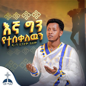 ZIQ MEDIA - በልቤ ከተማ አቤቱ ላንተ እኛ ግን የተሰቀለዉን በዘማሪ ዲያቆን ብንያም ስዩም belebe ketema abetu lante egna gn yetesekelewen