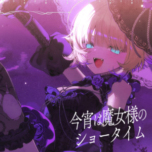 今宵は魔女様のショータイム by つぐ