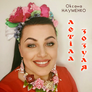Летiла зозуля