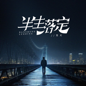 半生落定（DJ默涵版） by 笑天