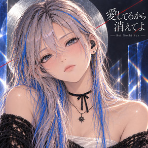 愛してるから消えてよ by Nochi Sun