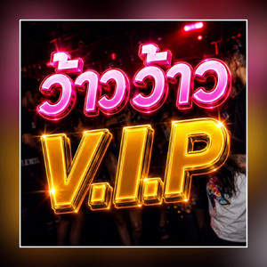 ว้าว ว้าว V.I.P by xelinpao SR