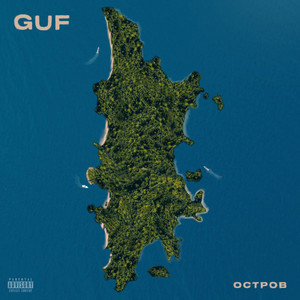 Остров by GUF