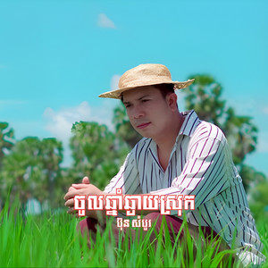 Bun Sombo - ចូលឆ្នាំឆ្ងាយស្រុក