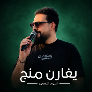 يغارن منج by احمد الاسمر
