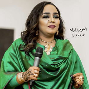 Huda Arabi - النوم فارق