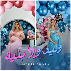 Manel Amara - Wlayed Wala Bnaya