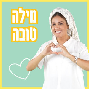 מילה טובה Mila Tova by בתאל צברי