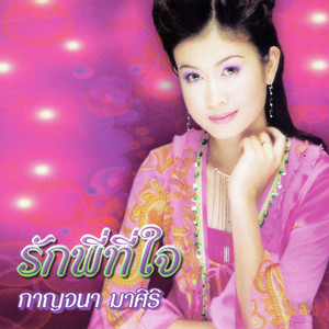 รักพี่ที่ใจ