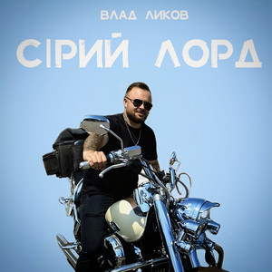 Обкладинка: Сірий лорд