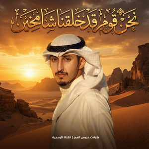 شيلات عروس العمر القناة الرسمية - شيلة نحن قوم قد خلقنا شامخينا | للطلب الشيله بالاسم 00966558475349