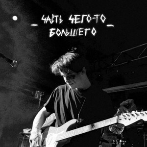 Синдром Восьмиклассника - Вырываю