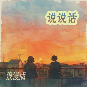 说说话 - 浪漫版 by 王沐妍
