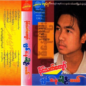 Paing Thet Kyaw - Chit Nay Par Oo Mal