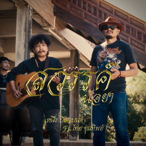 หนึ่ง บีเคแบนด์ - สวรรค์น้อยๆ (feat. ไทย ขุนทิพย์)