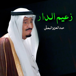 زعيم الدار by Abdulaziz Elmuanna