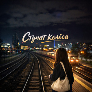 Стучат колёса by Dj_Galba