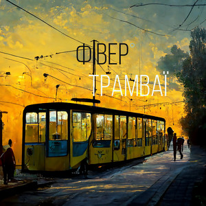 Трамваї