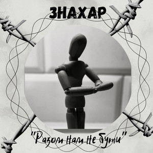 Cover art: Разом нам не бути