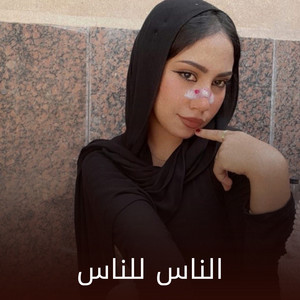 Shahouda II - الناس للناس