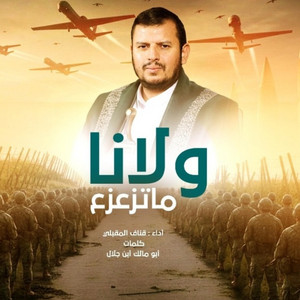زوامل جديد - ولانا ما تزعزع