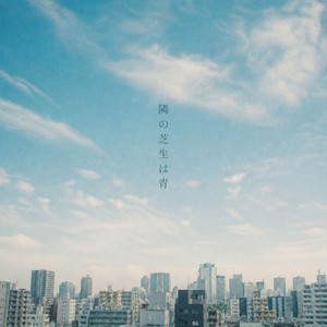 Tonari no Shibafu wa Ao
