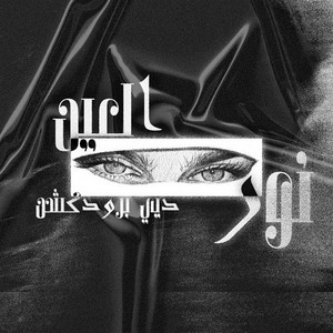 DEE PRODUCTION - نور العين (feat. BDR & D***y)