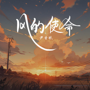 Yin Xi Mian - 风的使命