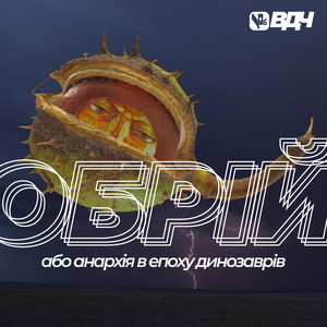 Все до чаю — Обрій або анархія в епоху динозаврів