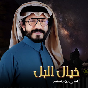خيال البل by ناجي بن باصم
