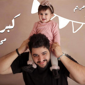 MOHAMMED BASHAR - كبرتي سنتين - Kbrte Santen