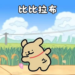 我的刀盾 (比比拉布)