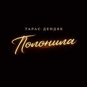 Полонила