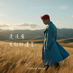 風是沒有方向的遺言(The Wind Left No Direction) by Ranning Rivers