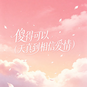 傻得可以（天真到相信爱情） by 大头针R&B