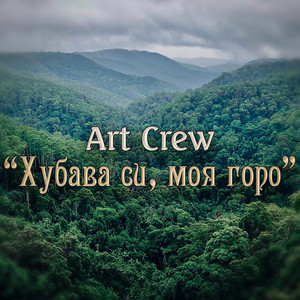 Art Crew - Хубава си, моя горо