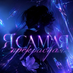 Я самая прекрасная by Тайпан, Nazami