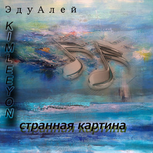 Странная картина