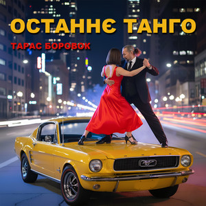 ОСТАННЄ ТАНГО by Тарас Боровок