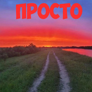 ПРОСТО