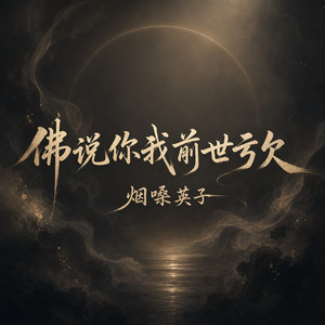 佛说你我前世亏欠 by 烟嗓英子