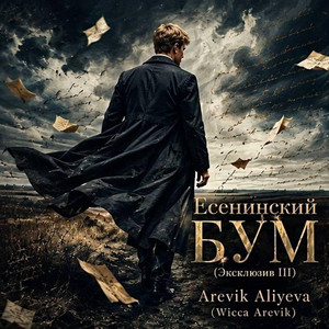 Есенинский Бум (Эксклюзив III) by Arevik Aliyeva