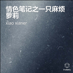 情色笔记之一只麻烦萝莉- Audiobook by xiao xianer | Spotify