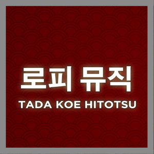 tada koe hitotsu (lofi edit)