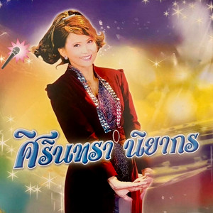 ศิรินทรา นิยากร - อุทิศหัวใจ