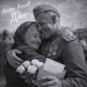 Арсен Алиев - Дом