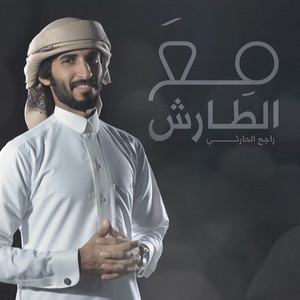 مع الطارش by Rajeh Alharthy