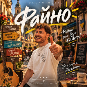 ФАЙНО by Ruslan Music