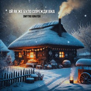 Ой як же було ізпрежди віка (Rock Version)